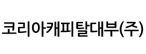 코리아캐피탈대부