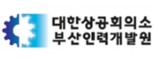 대한상공회의소부산인력개발원