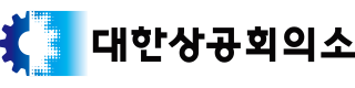 대한상공회의소