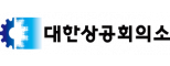 대한상공회의소