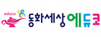 (주)동화세상에듀코