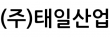 (주)태일산업