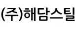 (주)해담스틸