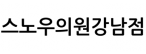 스노우의원강남점