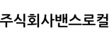 주식회사밴스로컬
