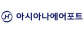 아시아나에어포트(주)