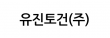 유진토건(주)