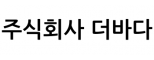 주식회사 더바다