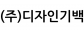 (주)디자인기백