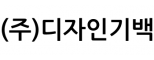 (주)디자인기백