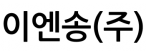 이엔송(주)