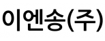 이엔송(주)