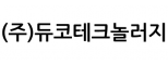 (주)듀코테크놀러지