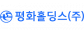 평화홀딩스(주)