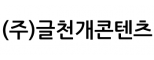 (주)글천개콘텐츠
