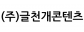 (주)글천개콘텐츠