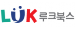 (주)루크북스