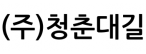 (주)청춘대길