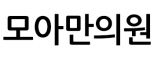 모아만의원