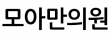 모아만의원