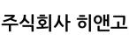 주식회사 히앤고