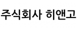 주식회사 히앤고