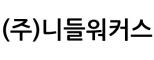 (주)니들워커스