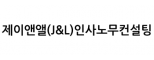 제이앤앨(J&L)인사노무컨설팅