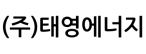 (주)태영에너지