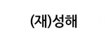 (재)성해
