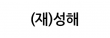 (재)성해