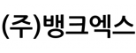 (주)뱅크엑스