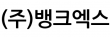 (주)뱅크엑스