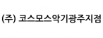 (주) 코스모스악기광주지점
