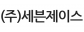 (주)세븐제이스