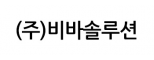 (주)비바솔루션
