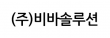 (주)비바솔루션