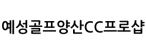 예성골프양산CC프로샵
