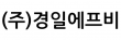(주)경일에프비