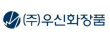 (주)우신화장품