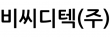 비씨디텍(주)