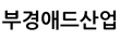 부경애드산업