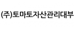 (주)토마토자산관리대부