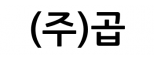 (주)곱