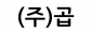 (주)곱