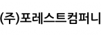 (주)포레스트컴퍼니
