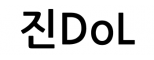 진DoL