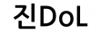 진DoL