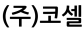 (주)코셀
