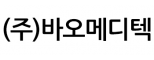 (주)바오메디텍